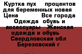 Куртка пух 80 процентов для беременных новая › Цена ­ 2 900 - Все города Одежда, обувь и аксессуары » Женская одежда и обувь   . Свердловская обл.,Березовский г.